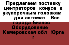 Предлагаем поставку центраторов (конуса) к укупорочным головкам KHS, для автомат - Все города Бизнес » Оборудование   . Кемеровская обл.,Юрга г.